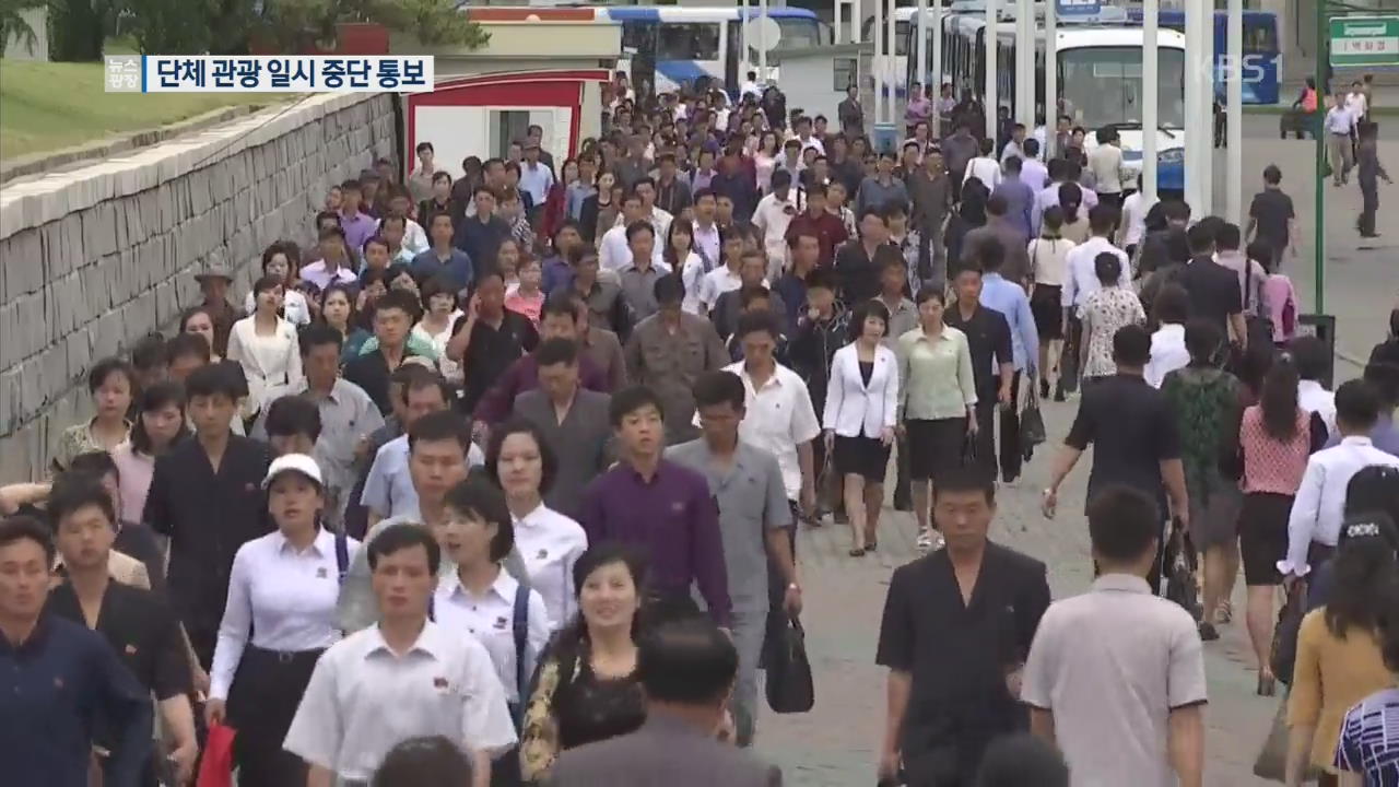 북한, 중국여행사에 단체관광 잠정중단 통보