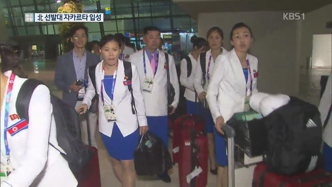 아시안게임 참가 북한 대표팀 1진, 자카르타 입성