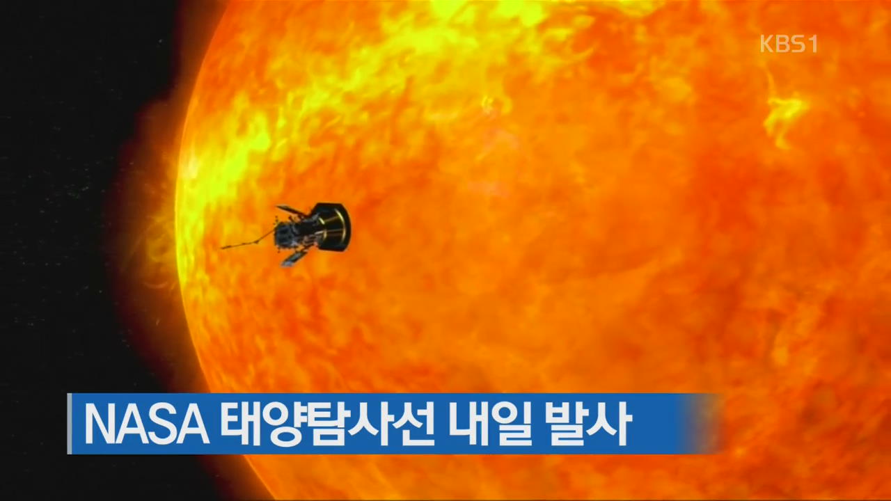[지금 세계는] NASA 태양탐사선 내일 발사