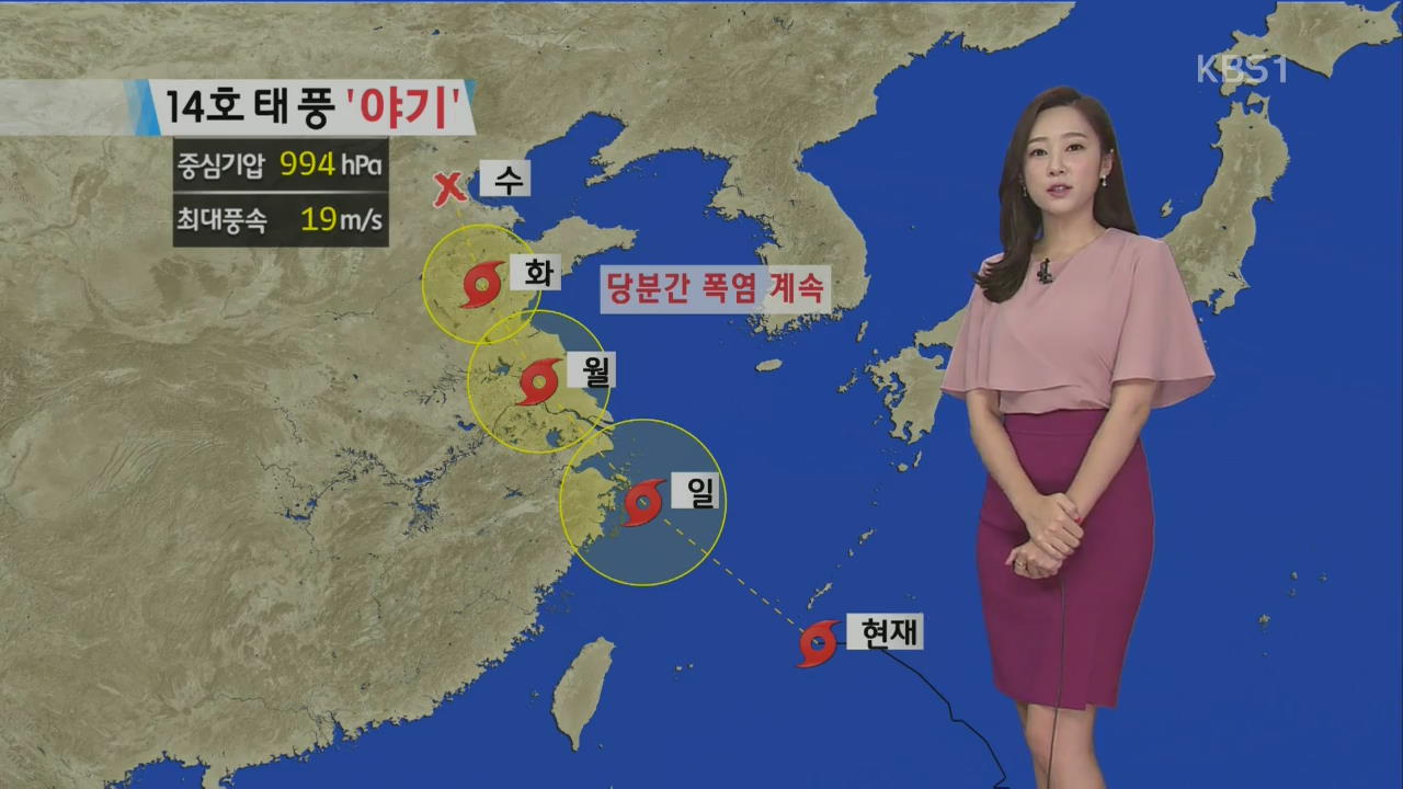 [날씨] 내일 ‘서울 36도’ 폭염 지속…태풍 ‘야기’ 중국으로
