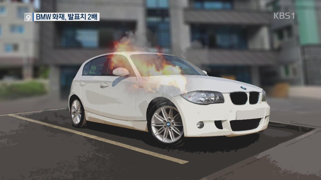 [단독] BMW 화재 올해 80건, 발표치 2배…국토부 몰랐나?