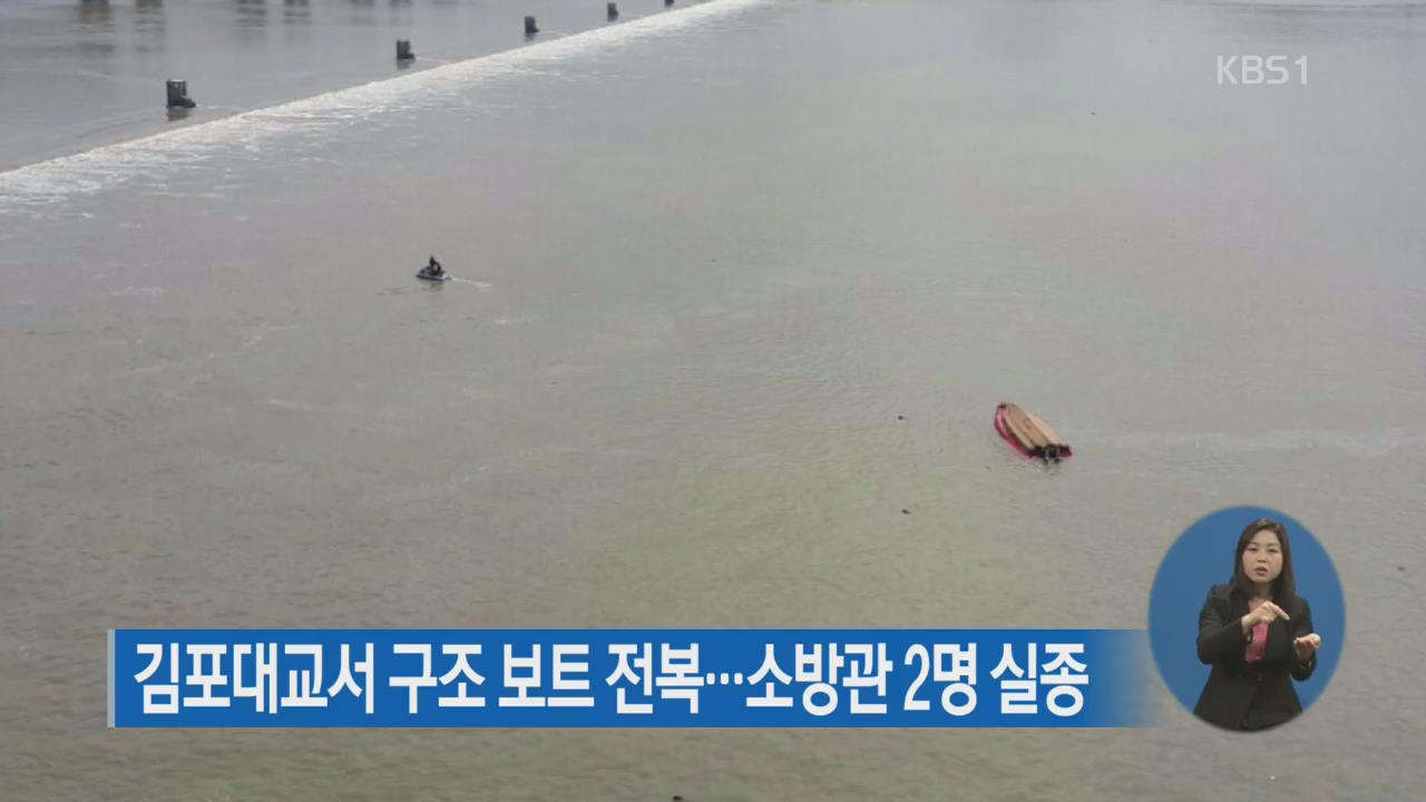 김포대교서 구조 보트 전복…소방관 2명 실종