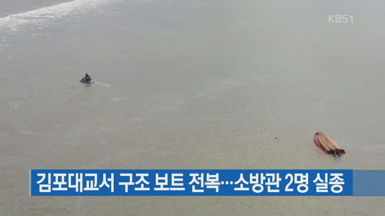 김포대교서 구조 보트 전복…소방관 2명 실종