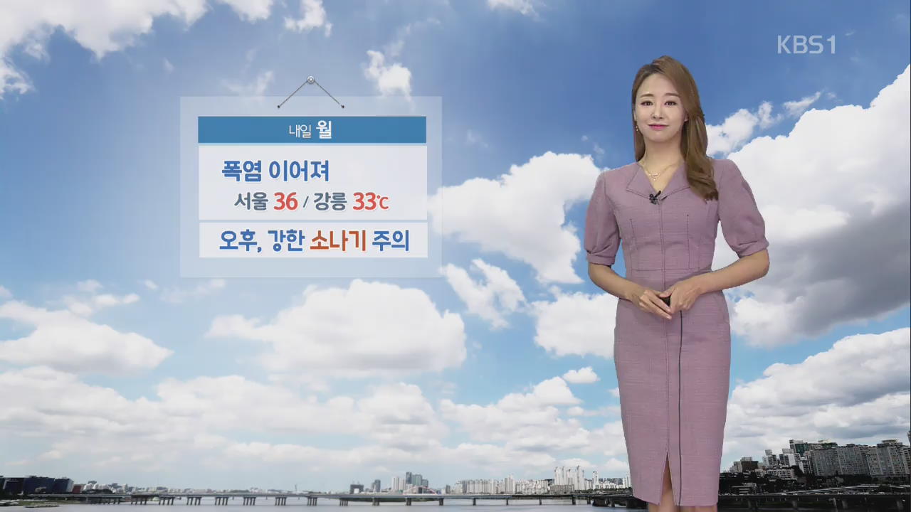 [날씨] 내일도 폭염 계속, 서울 낮 36도…오후 강한 소나기