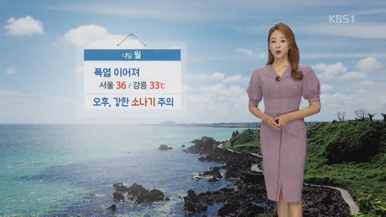 [날씨] 폭염 이어져, 서울·대전 낮 36도…오후 강한 소나기