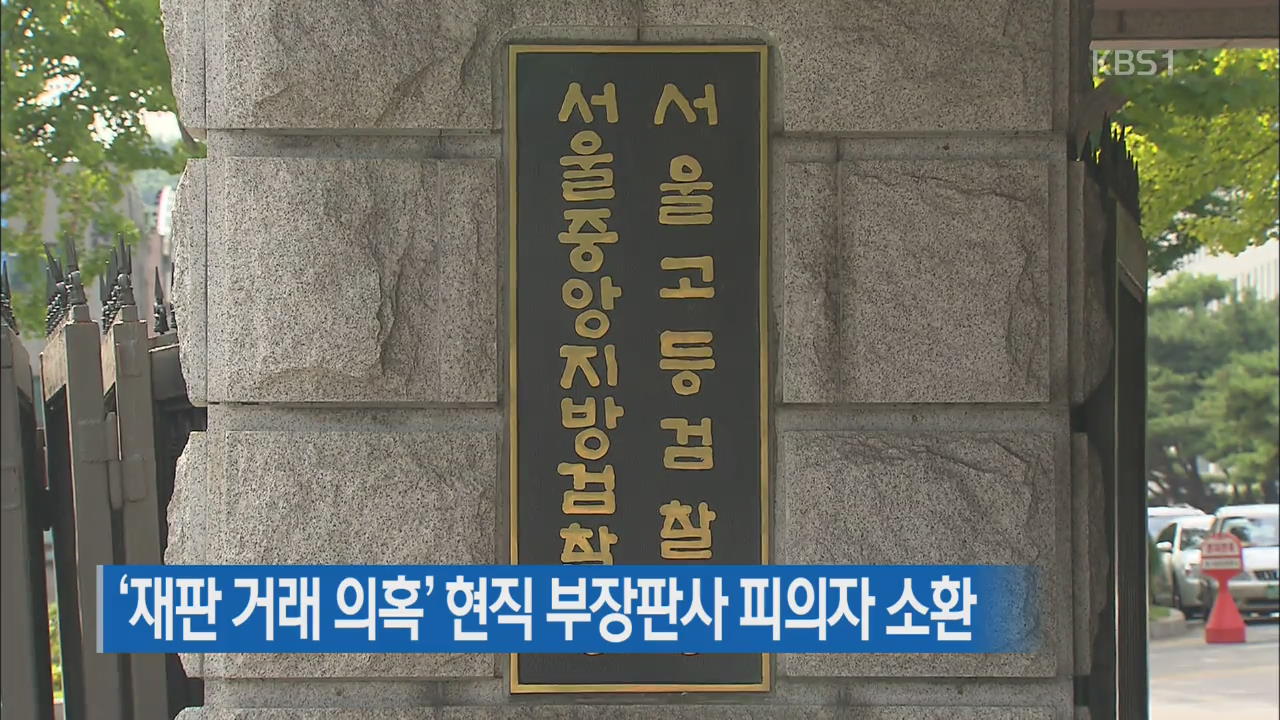 ‘재판 거래 의혹’ 현직 부장판사 피의자 소환