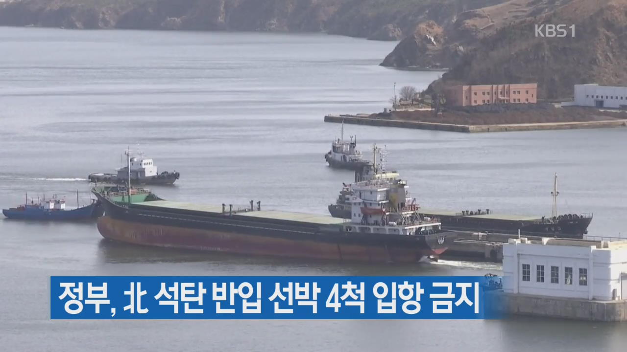 정부, 北 석탄 반입 선박 4척 입항 금지