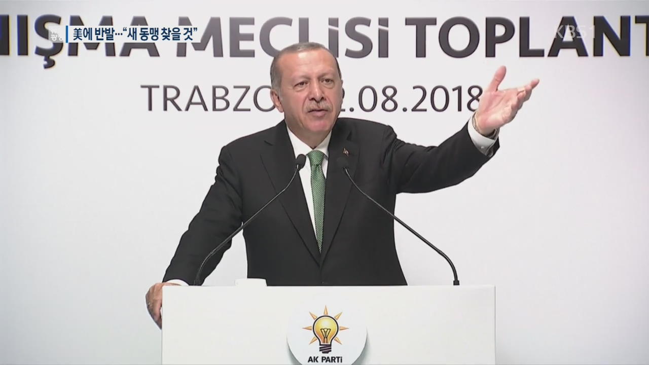 에르도안 “터키, 경제전쟁 직면…새 동맹 찾을 것”