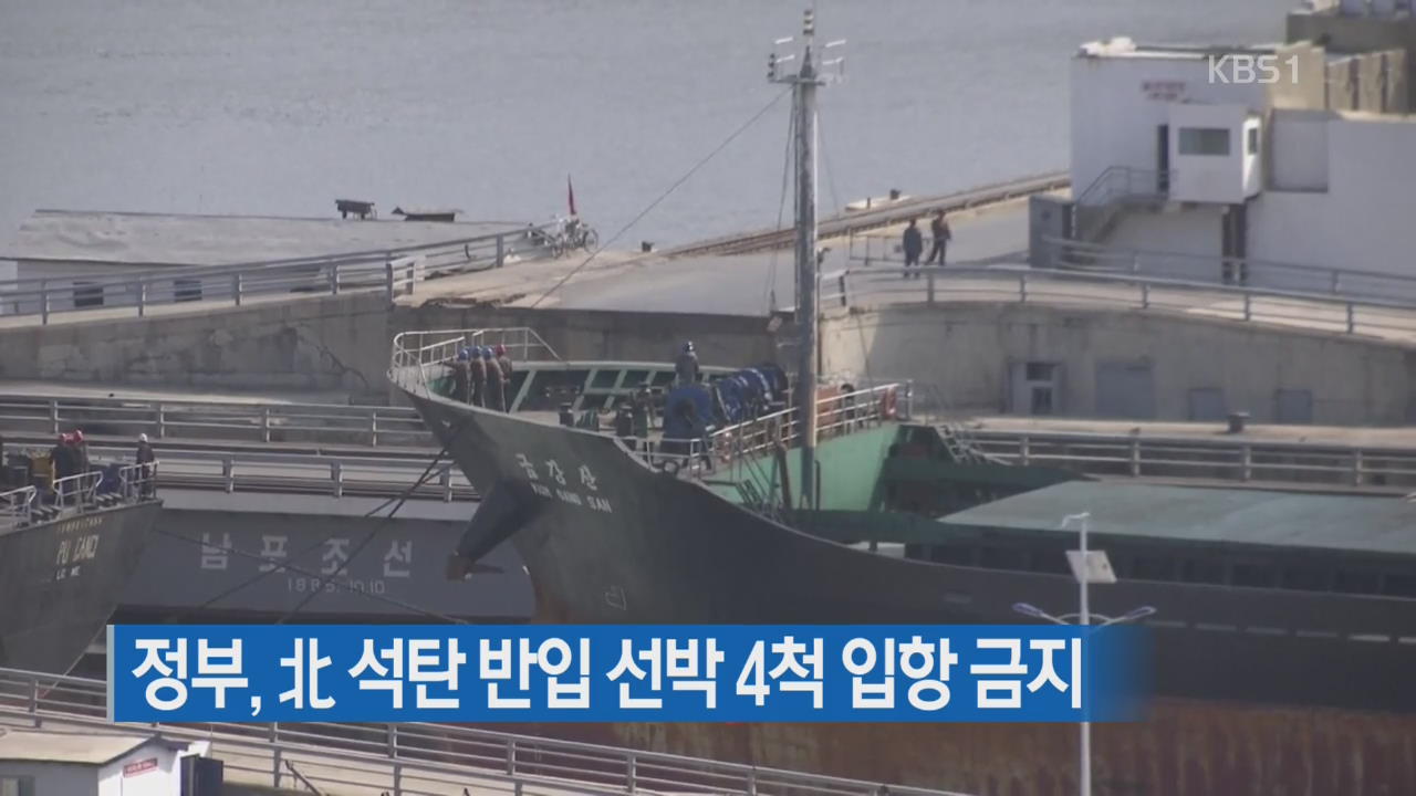 정부, 北 석탄 반입 선박 4척 입항 금지