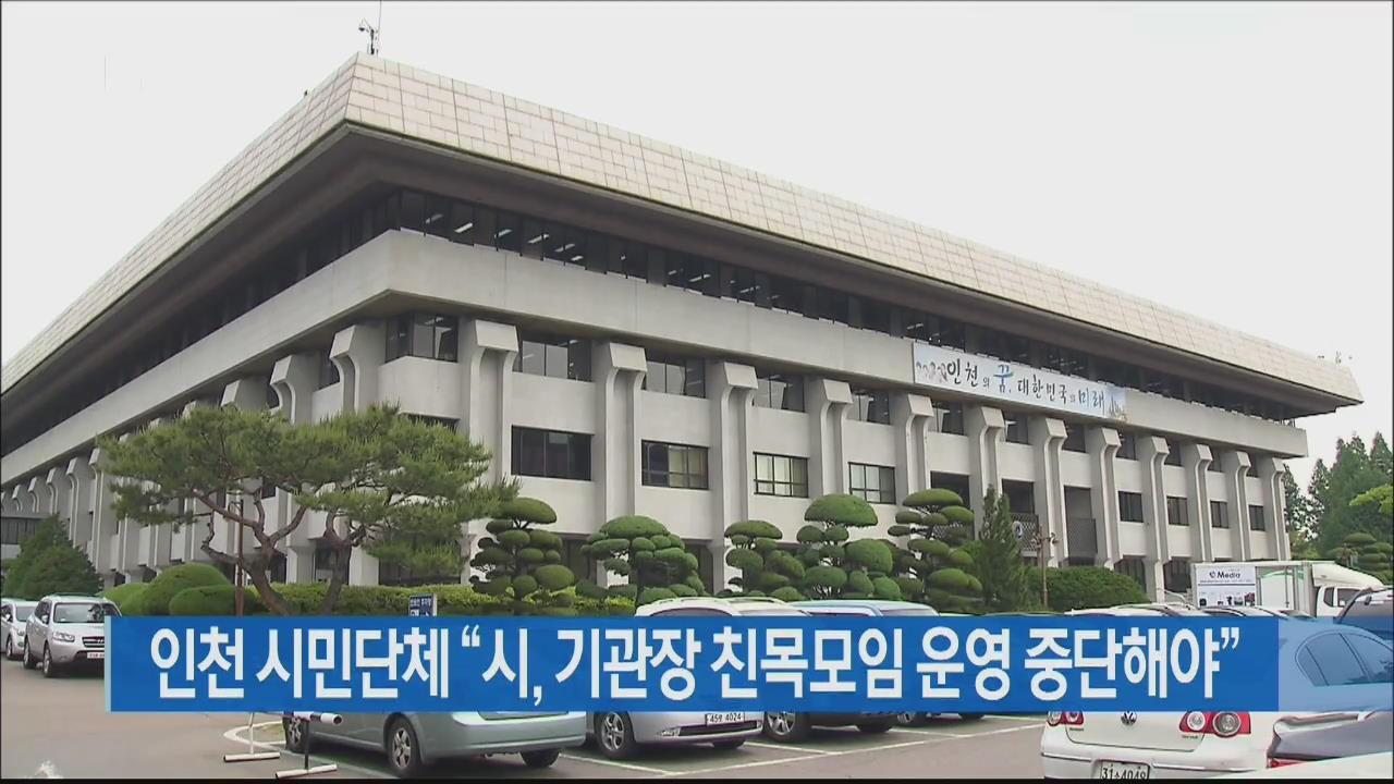 인천 시민단체 “시, 기관장 친목모임 운영 중단해야”