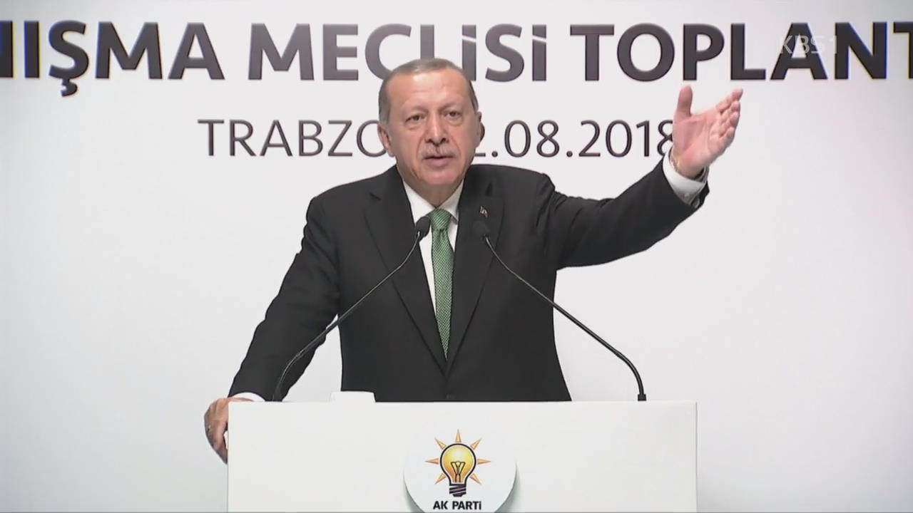 에르도안 “터키, 경제전쟁 직면…새 동맹 찾을 것”