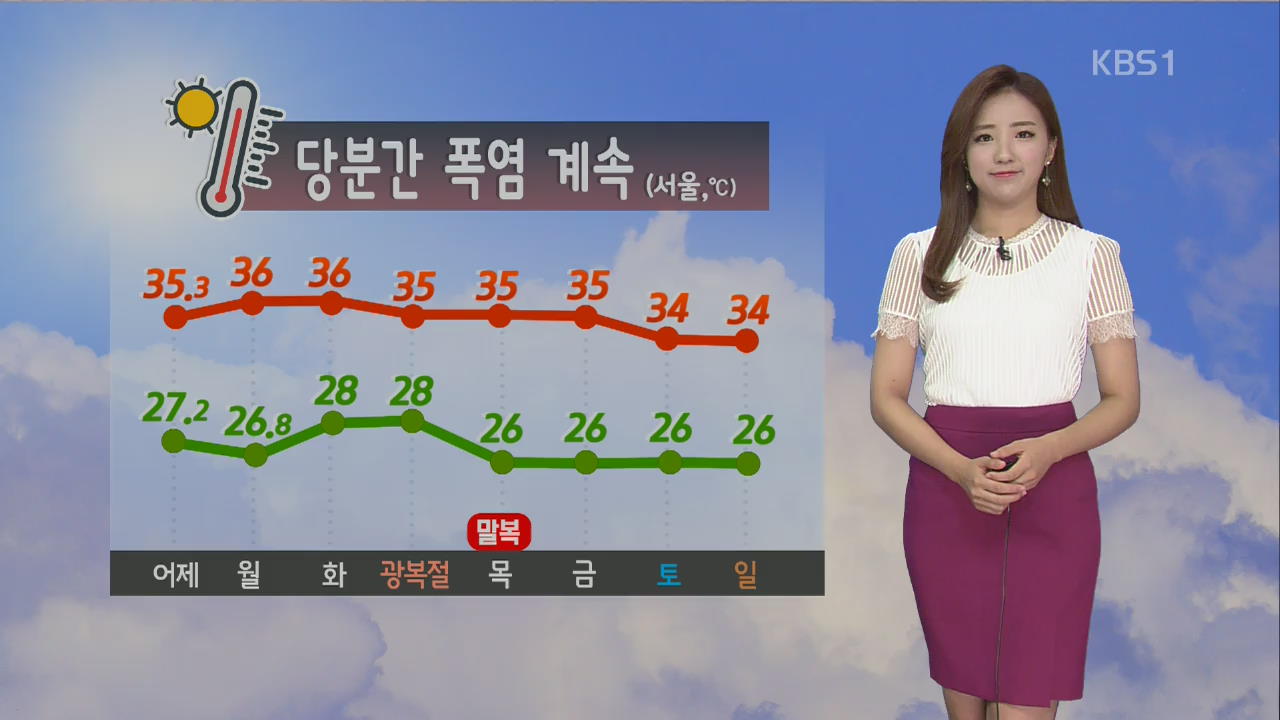 [날씨] 오늘도 폭염…오후에 중부·경북 내륙 곳곳 소나기