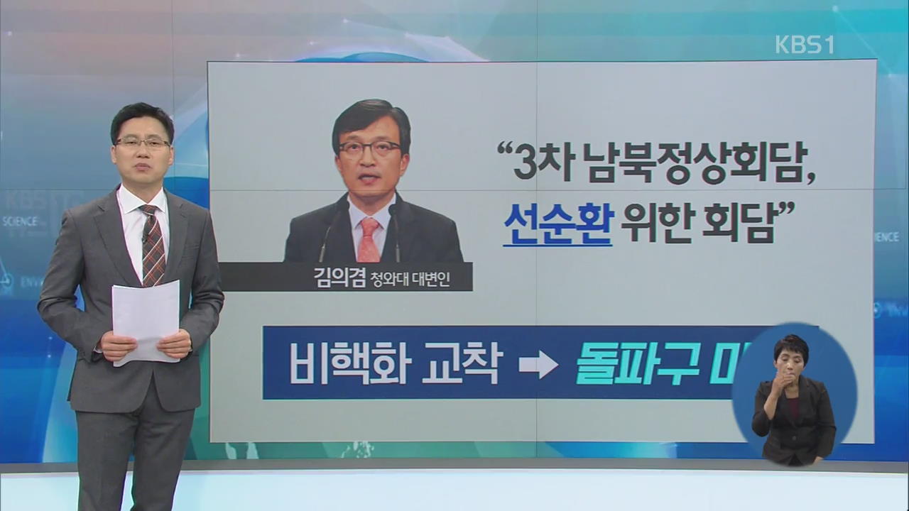 3차 남북정상회담 논의 ‘급물살’…그 배경은?
