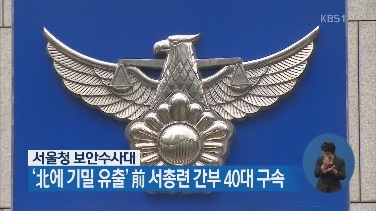 서울청 보안수사대, ‘北에 기밀 유출’ 前 서총련 간부 40대 구속