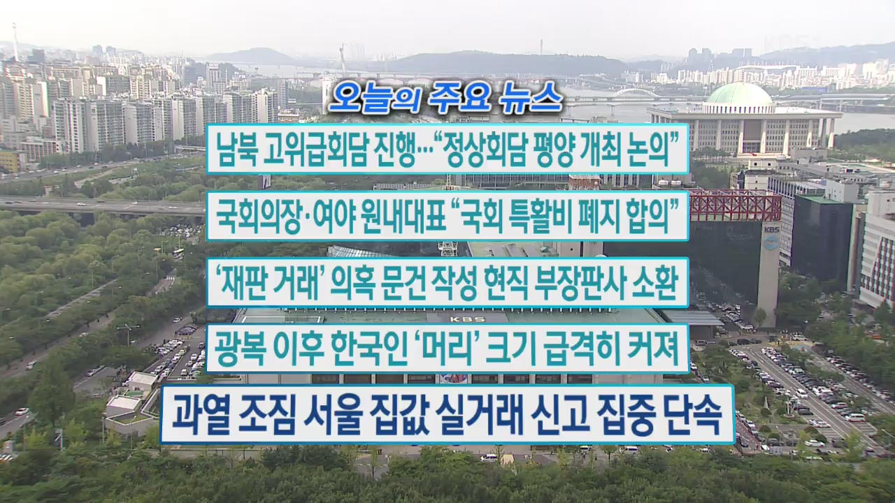 [오늘의 주요뉴스] 남북 고위급회담 진행…“정상회담 평양 개최 논의” 외