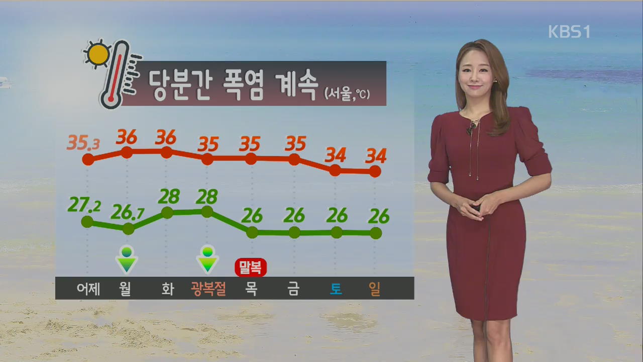 [날씨] 폭염 한 달 째, 당분간 계속…내륙 곳곳 소나기