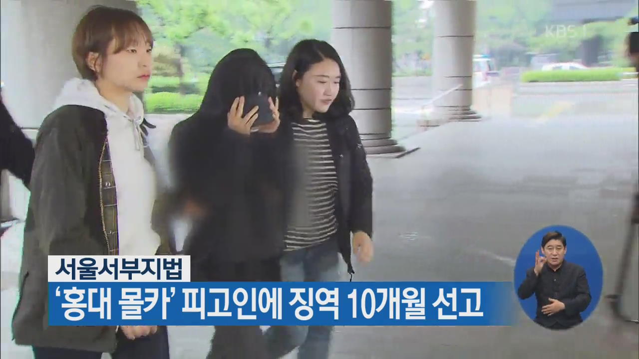 서울서부지법, ‘홍대 몰카’ 피고인에 징역 10개월 선고