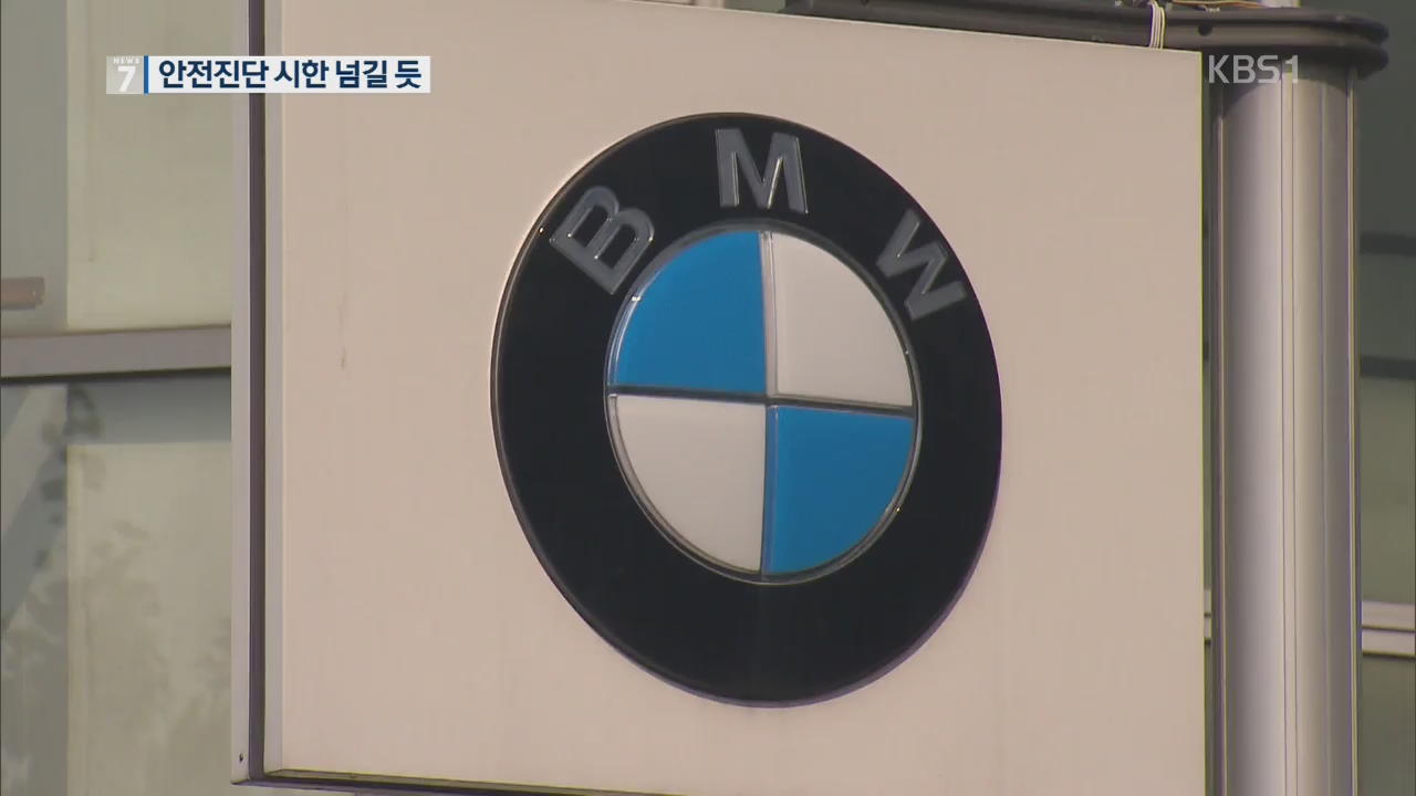 BMW ‘SW 조작 의혹’ 조사…안전진단 시한 넘길 듯