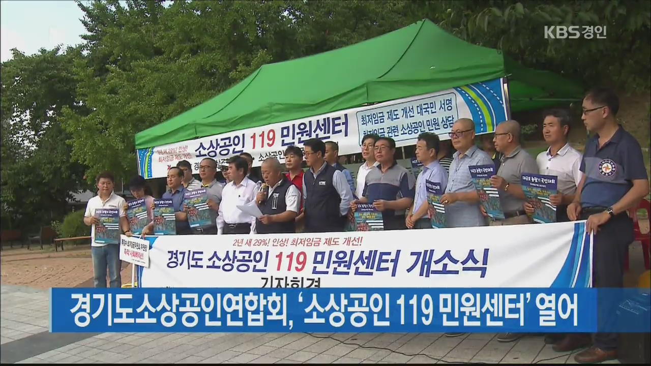 경기도소상공인연합회, ‘소상공인 119 민원센터’ 열어