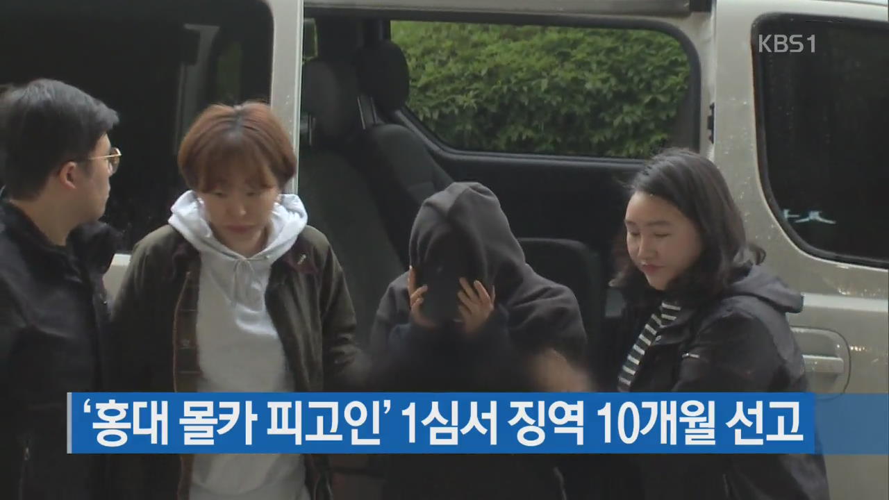 ‘홍대 몰카 피고인’ 1심서 징역 10개월 선고