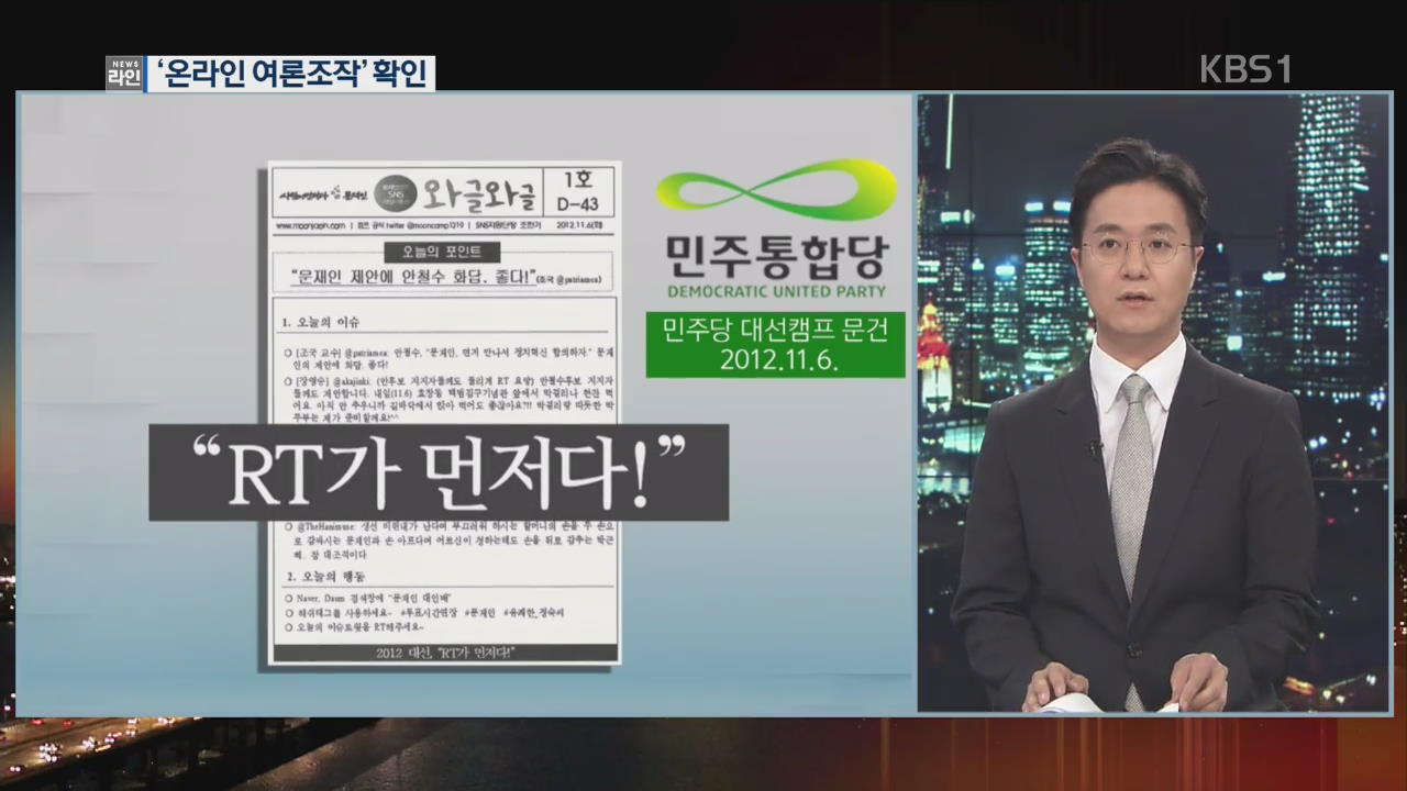 2012년 대선 여야 온라인 ‘여론 조작’