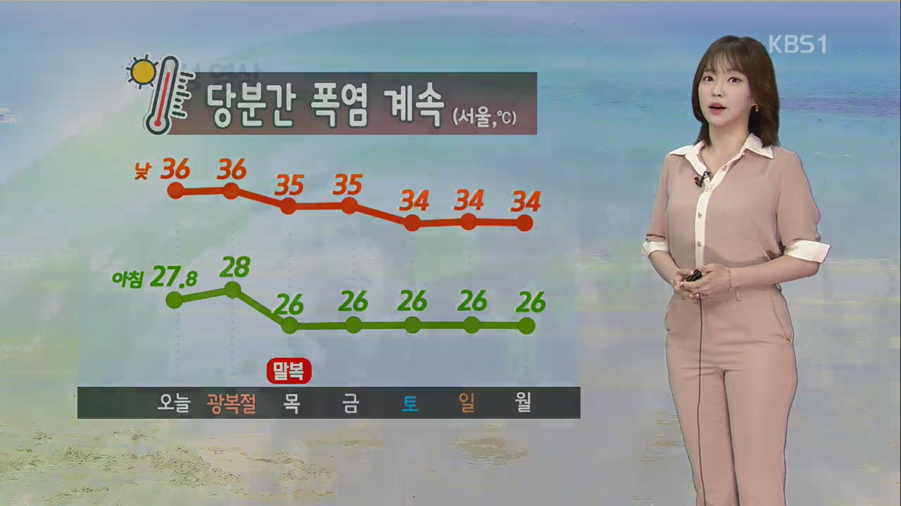 [날씨] 대구 38도·서울 36도 폭염…내륙 한때 소나기