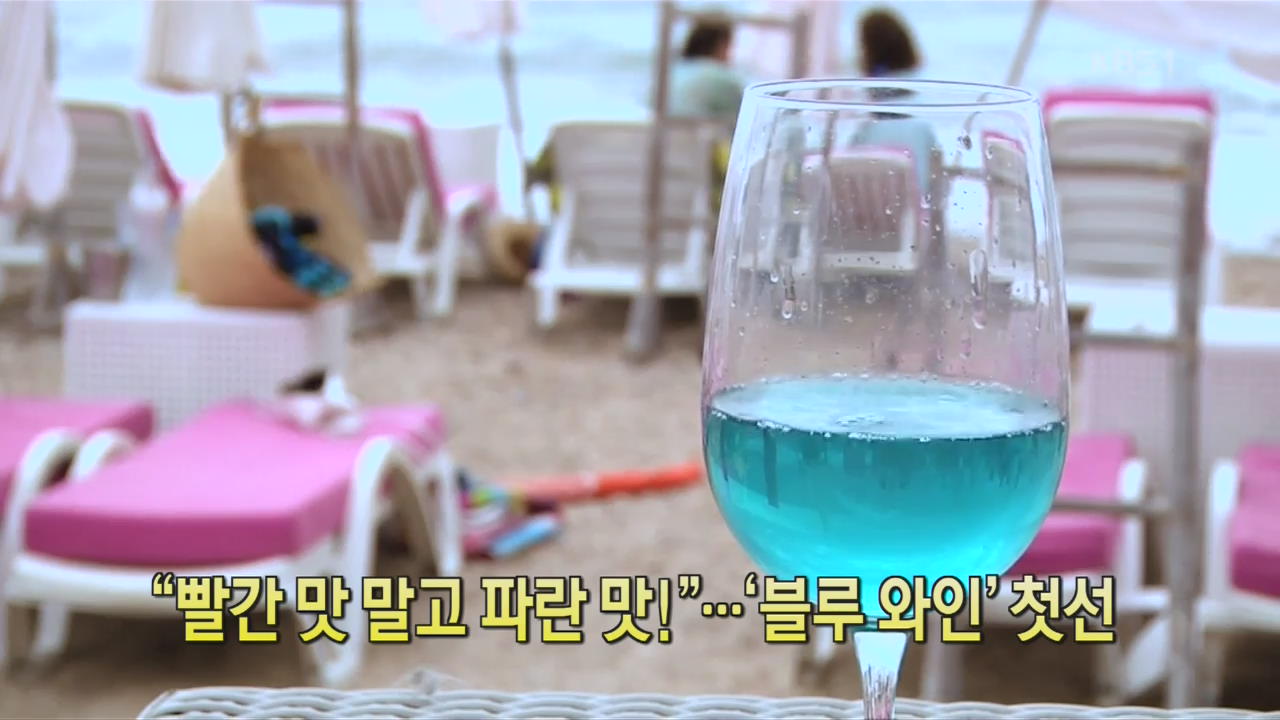 [디지털 광장] “빨간 맛 말고 파란 맛!”…‘블루 와인’ 첫선