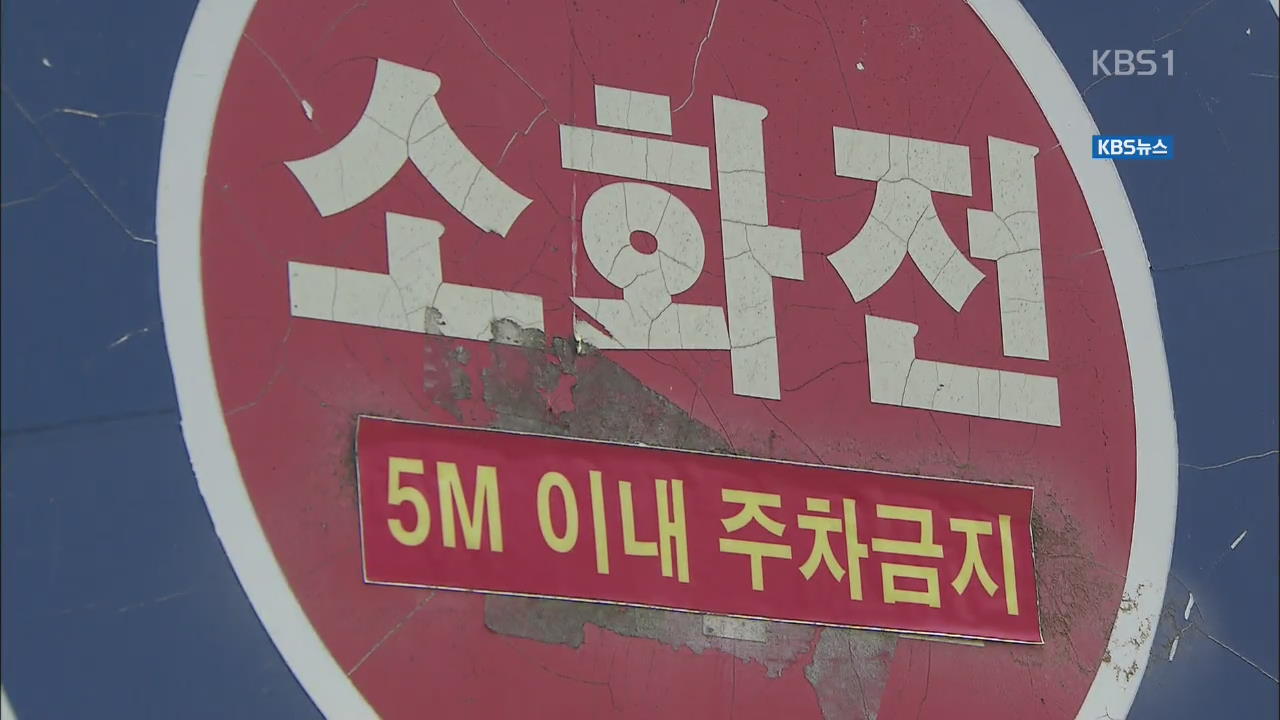 소화전 5m 이내 ‘정차’ 금지…잠깐 세워도 과태료!