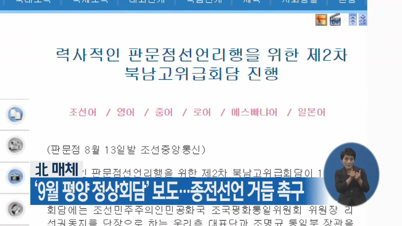北 매체 ‘9월 평양 정상회담’ 보도…종전선언 거듭 촉구