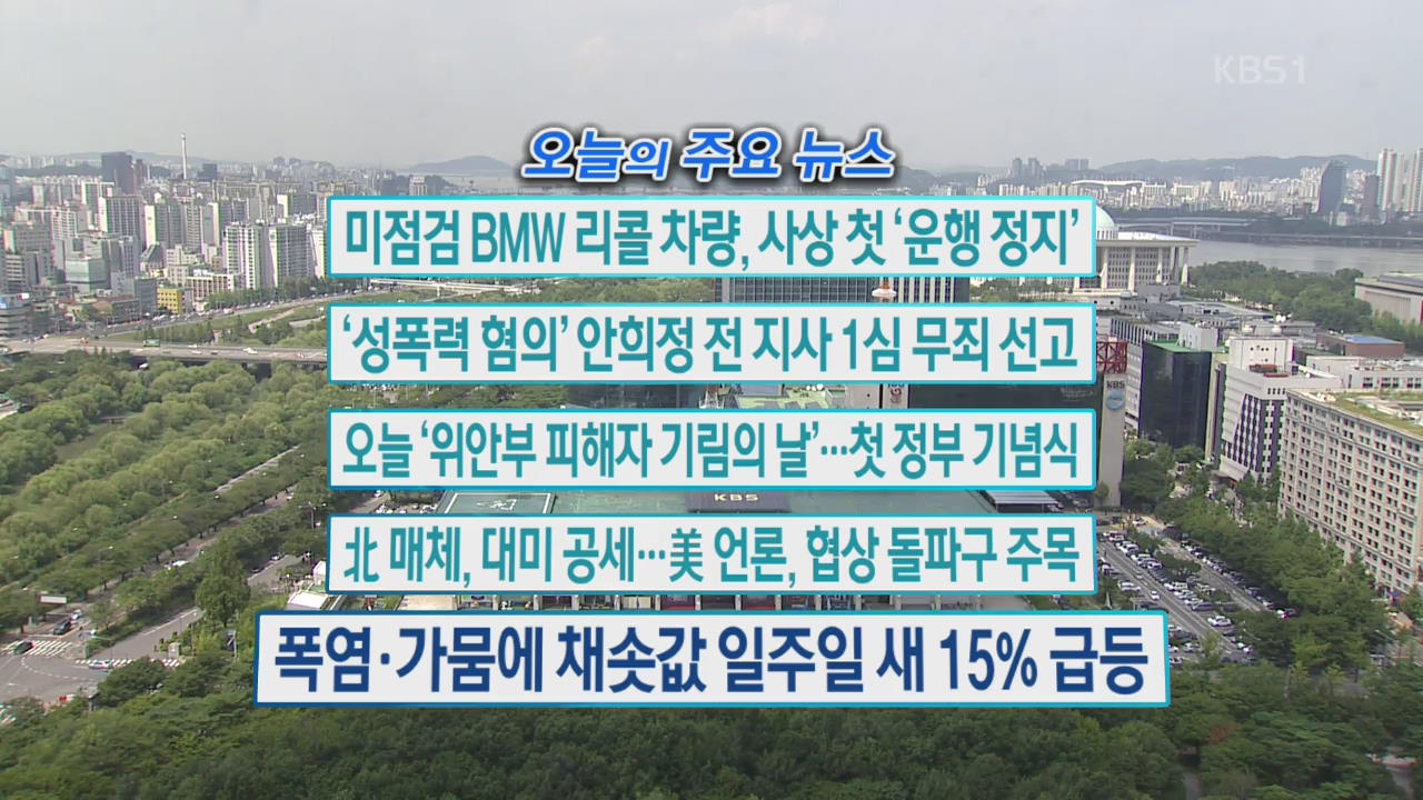 [오늘의 주요뉴스] 미점검 BMW 리콜 차량, 사상 첫 ‘운행 정지’ 외