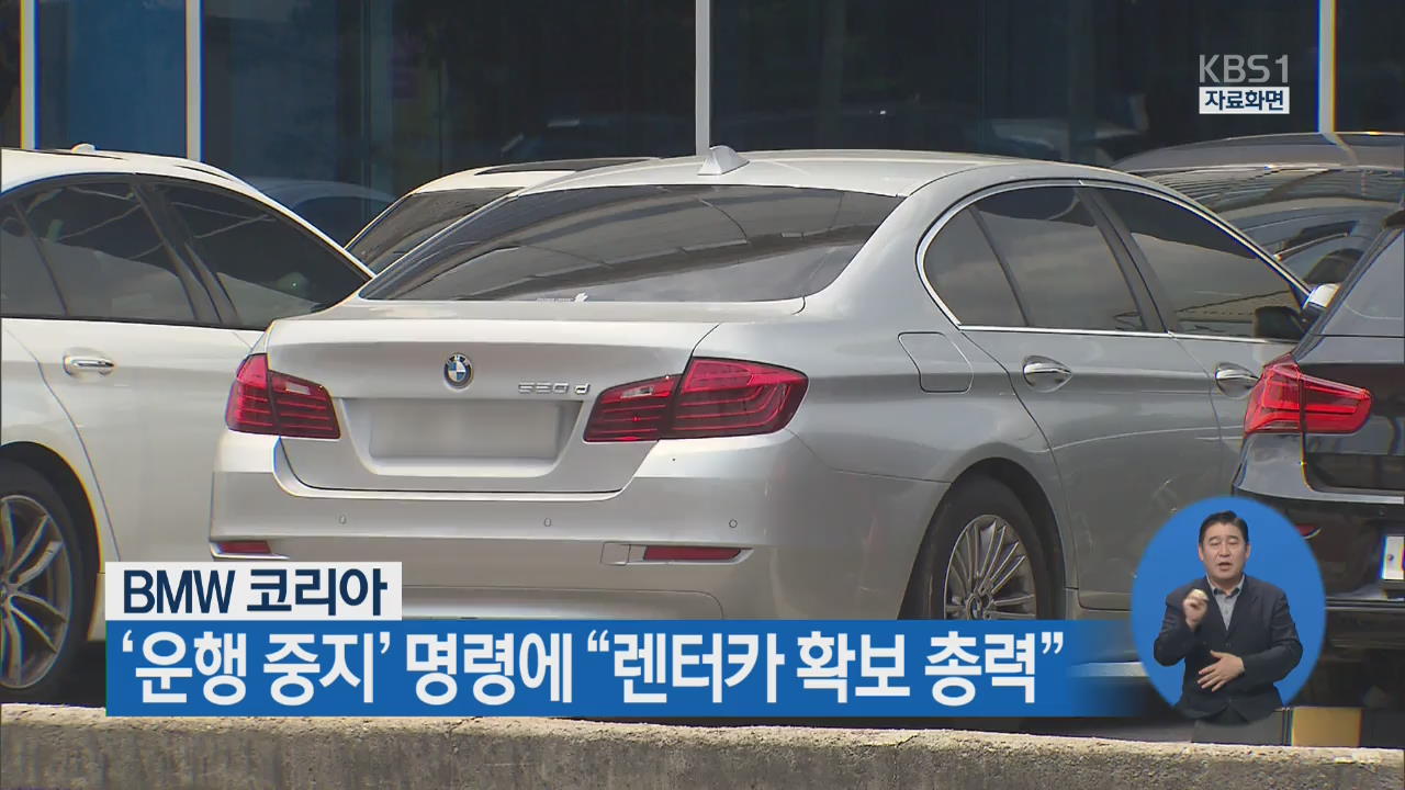 BMW 코리아 ‘운행 중지’ 명령에 “렌터카 확보 총력”