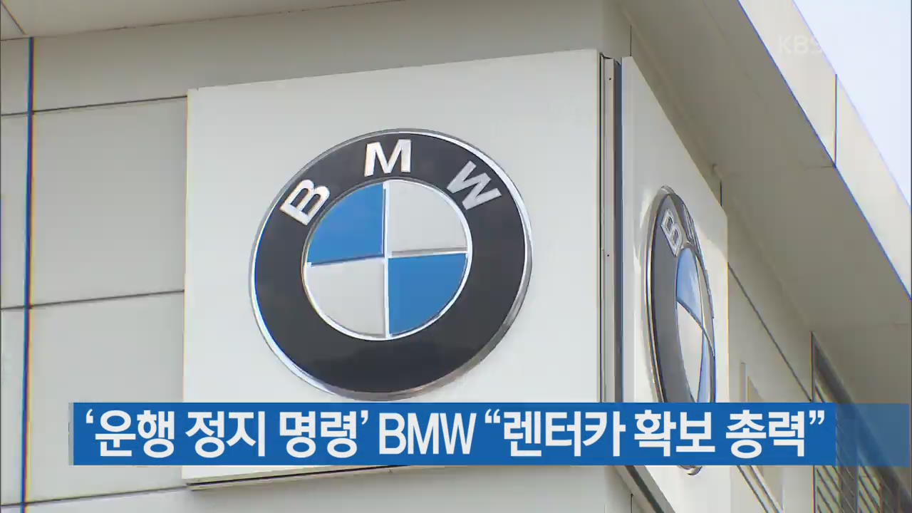 ‘운행 정지 명령’ BMW “렌터카 확보 총력”