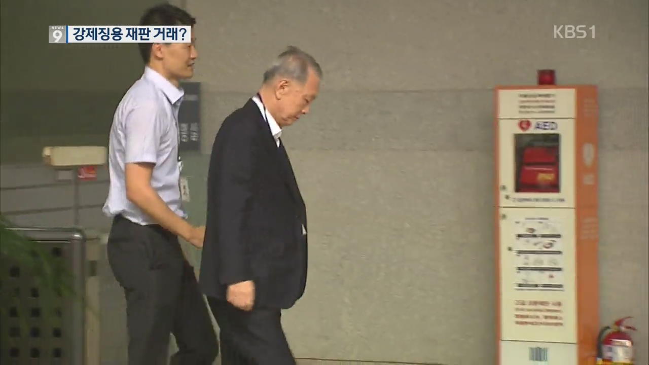 “강제징용 재판 미뤄 달라”…김기춘 소환