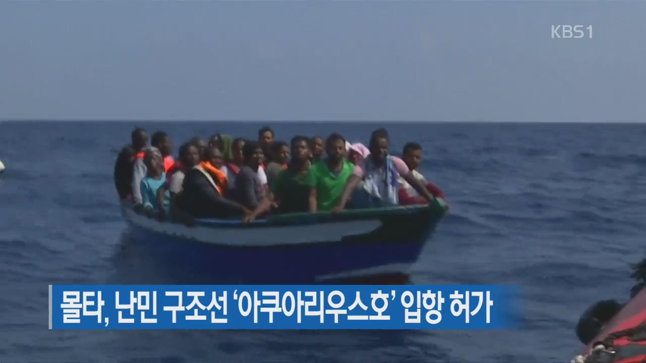 [지금 세계는] 몰타, 난민 구조선 ‘아쿠아리스호’ 입항 허가