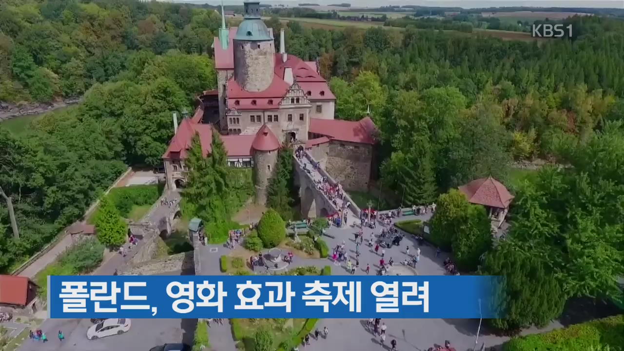 [지금 세계는] 폴란드, 영화 효과 축제 열려