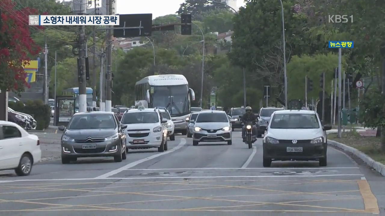 한국 車 브라질 진출 6년 만에 100만대 돌파