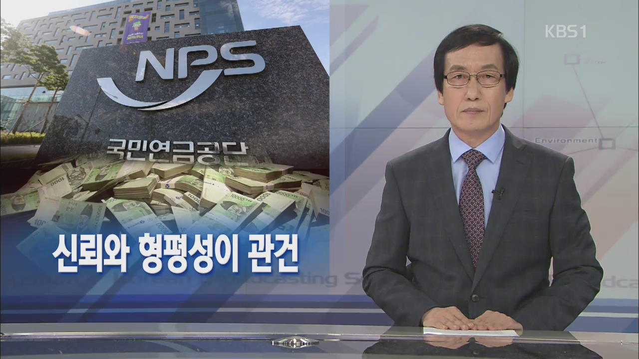 [뉴스해설] ‘국민연금 개편안’ 신뢰와 형평성이 관건
