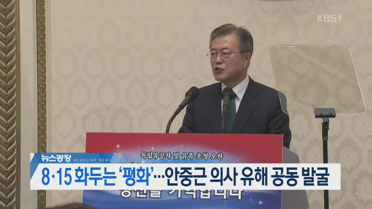 [오늘의 주요뉴스] 8·15 화두는 ‘평화’…안중근 의사 유해 공동 발굴 외