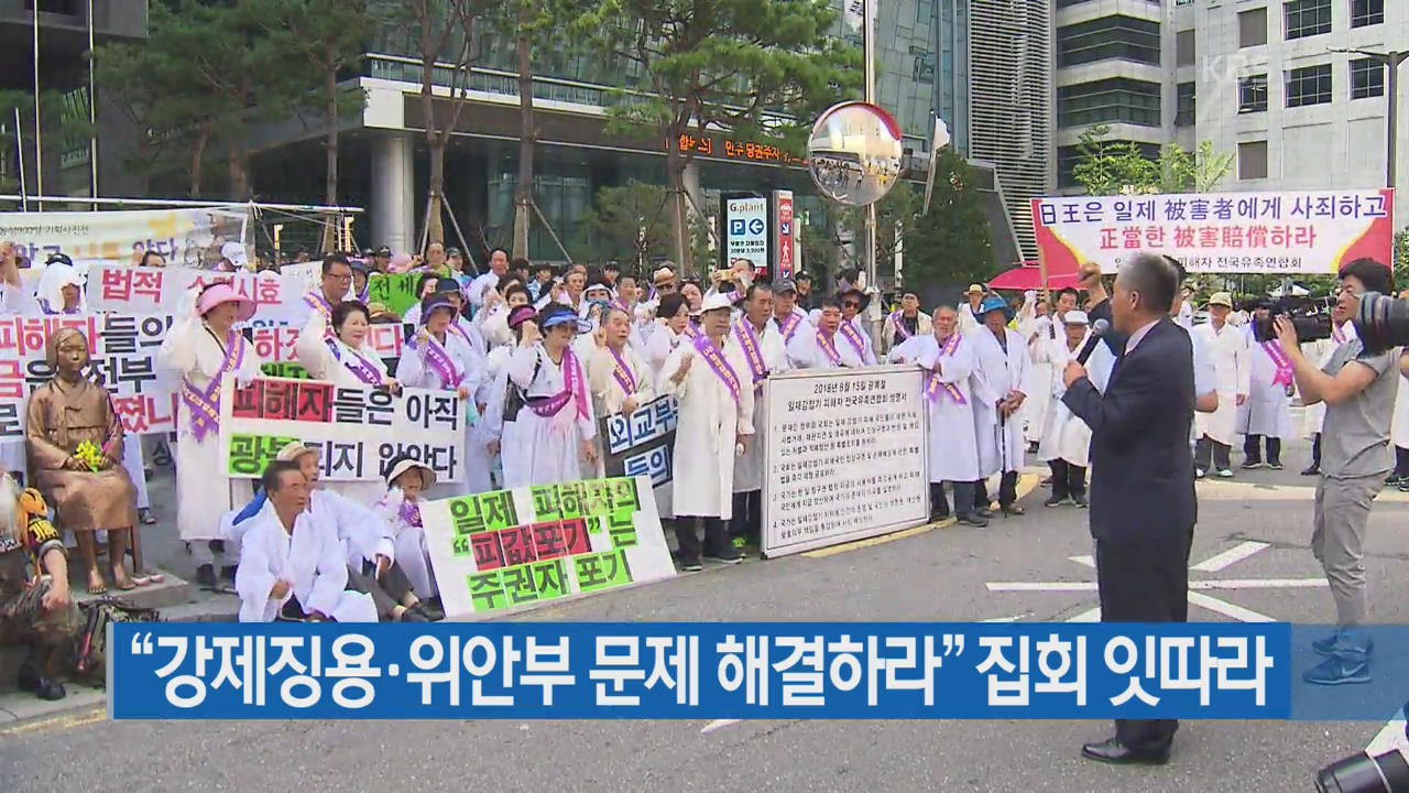 “강제징용·위안부 문제 해결하라” 집회 잇따라