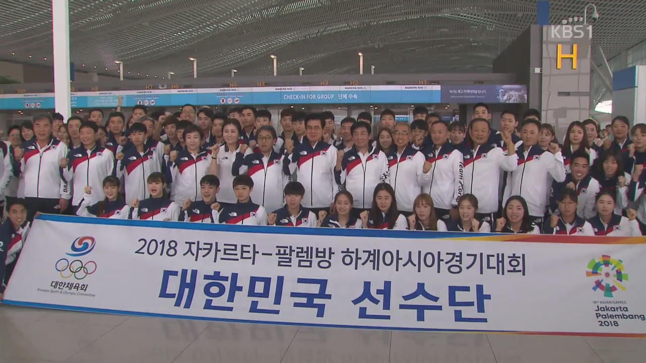 대표팀 ‘종합 2위’ 목표 향해 출발…北, 본진 입성