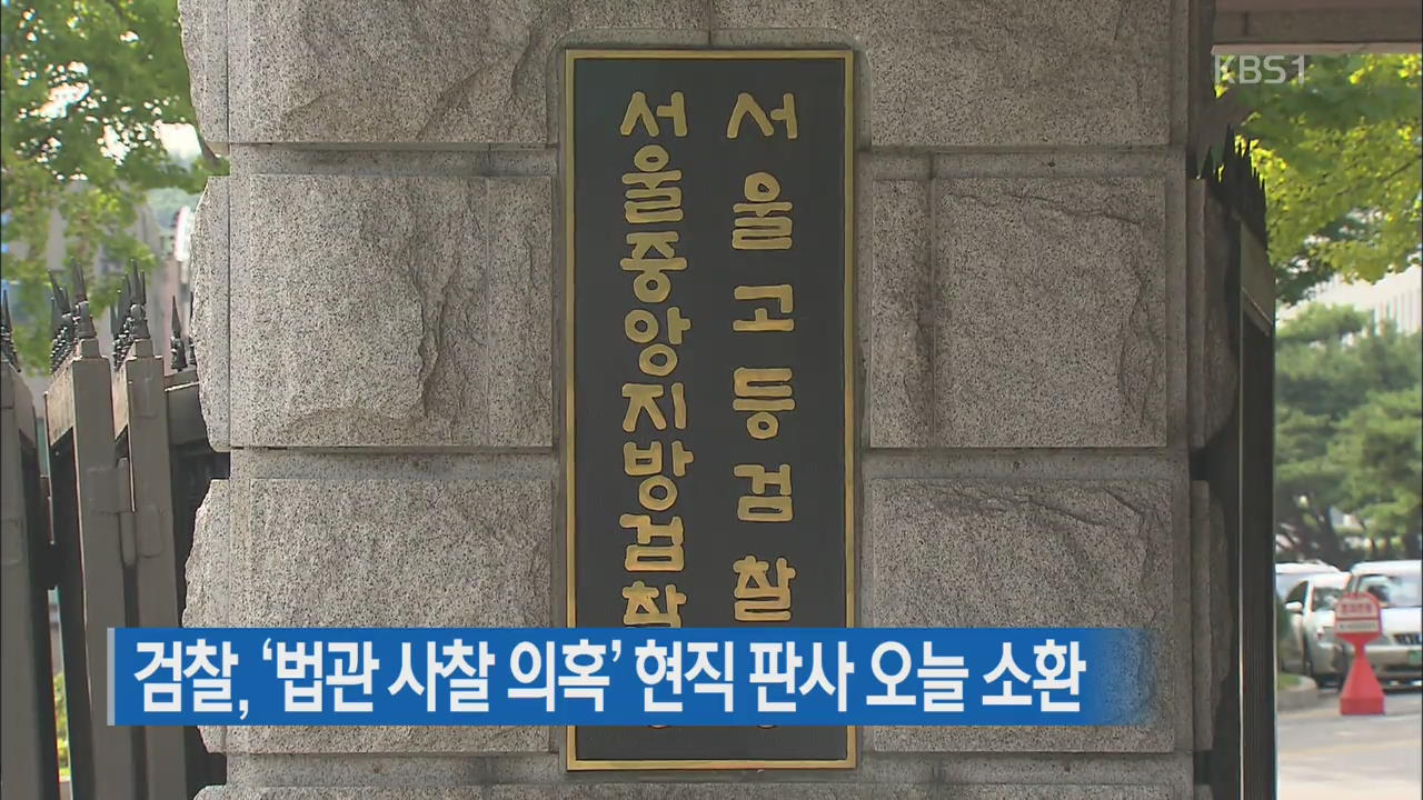 검찰, ‘법관 사찰 의혹’ 현직 판사 오늘 소환
