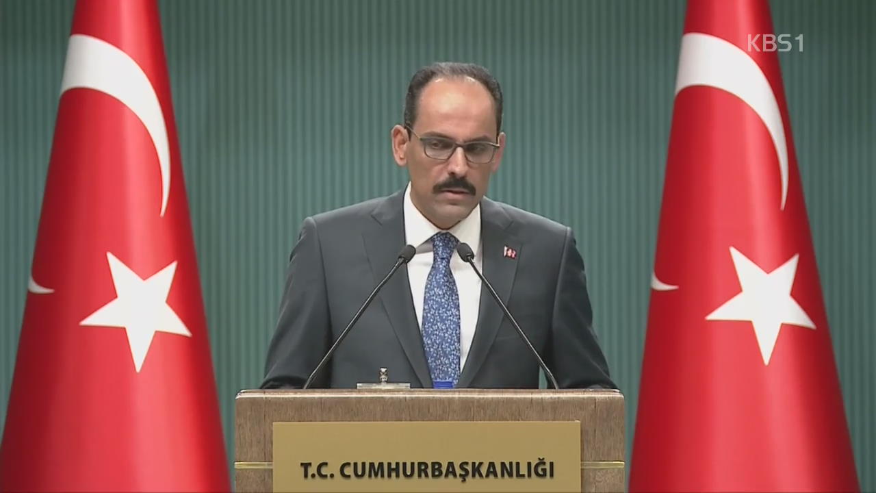 터키, 미국에 보복 관세…“카타르 터키 지원”