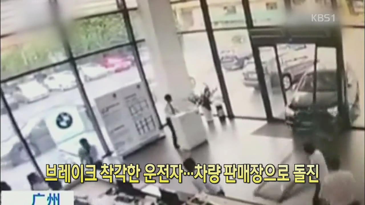 [디지털 광장] 브레이크 착각한 운전자…차량 판매장으로 돌진