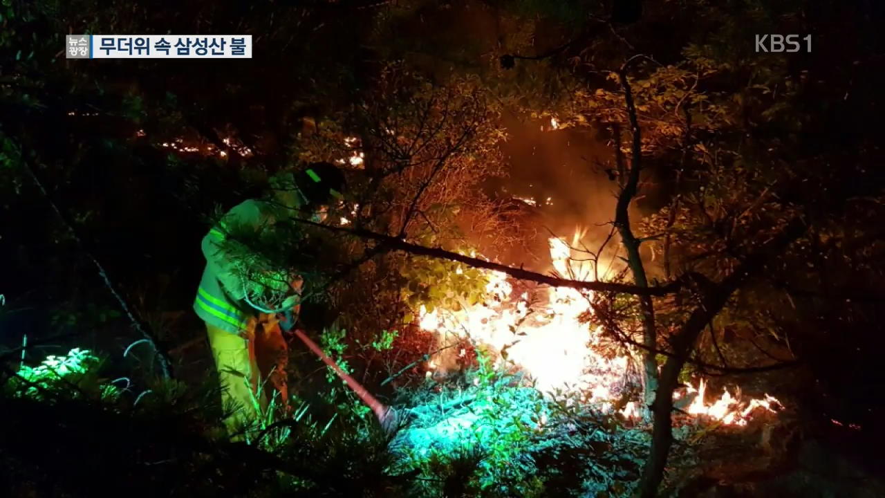 경기도 안양 삼성산 화재…2시간 만에 진화