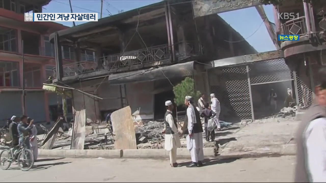 카불 대규모 폭발로 40여 명 사망…“자살 테러 추정”