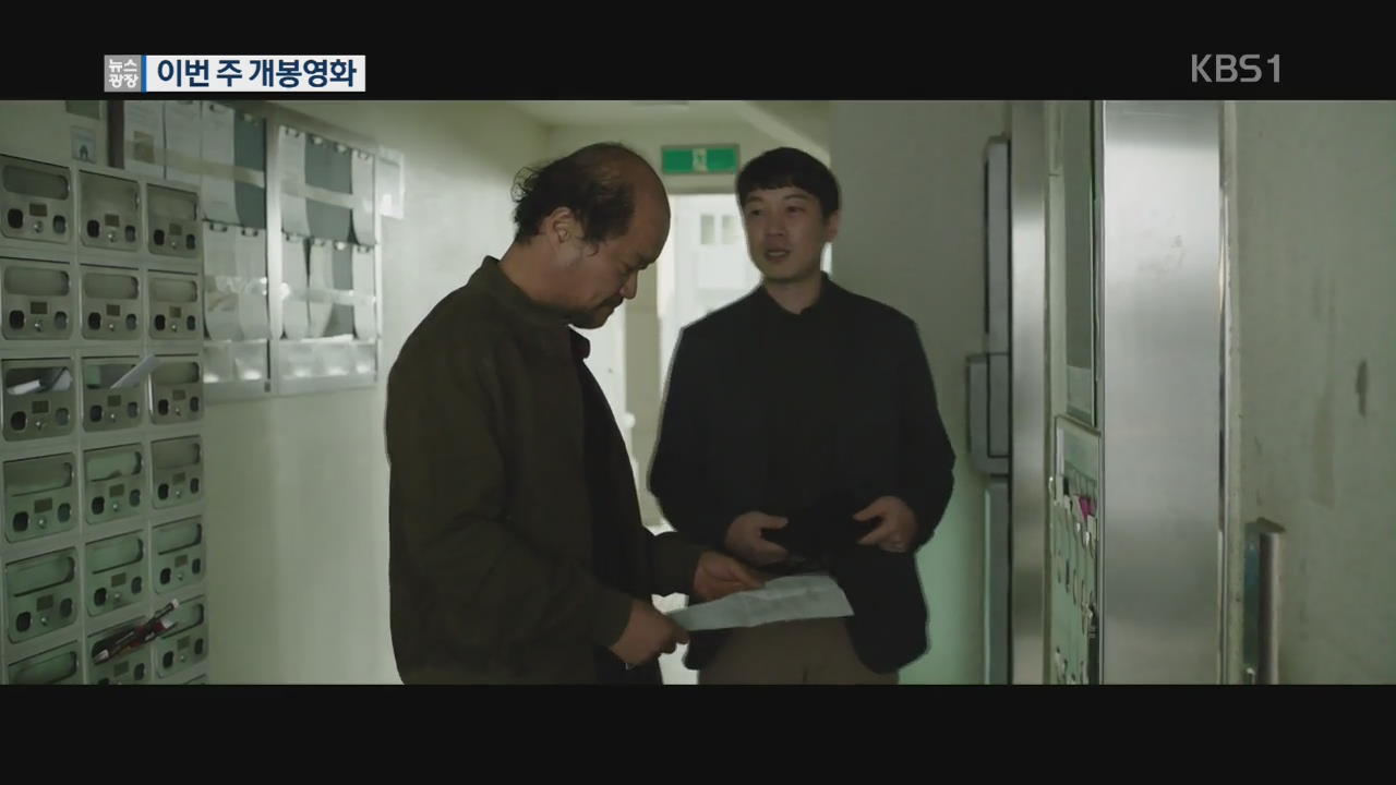 [이번 주 개봉영화] 아파트 공화국의 공포 ‘목격자’ 외