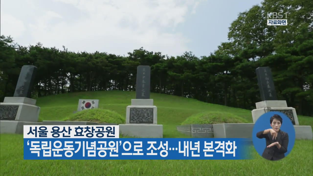 서울 용산 효창공원, ‘독립운동기념공원’으로 조성…내년 본격화