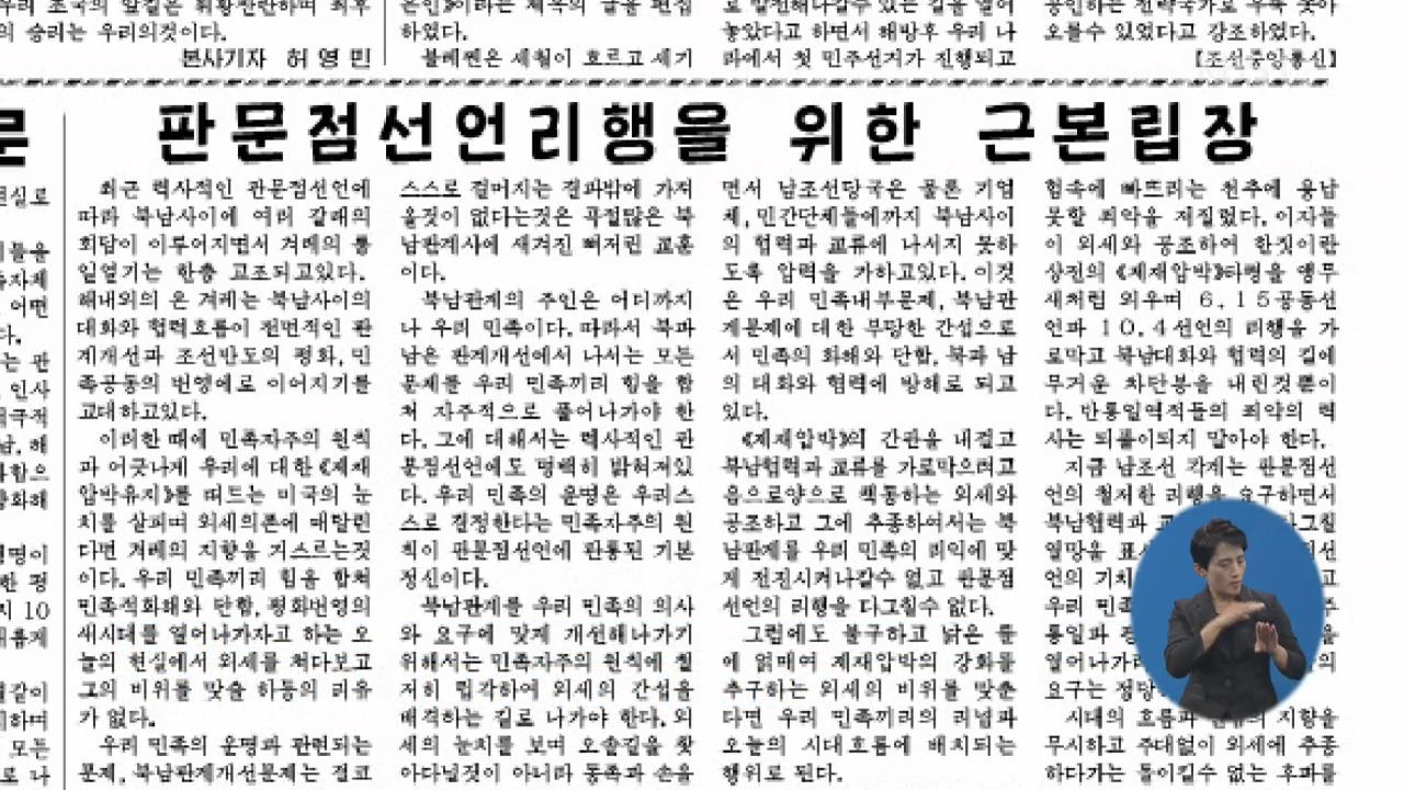北 노동신문 “남북 관계 개선·제재 압박과 양립 불가”