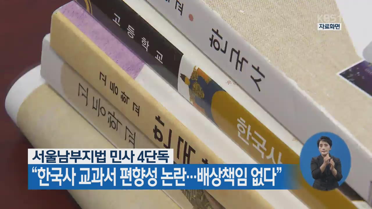 “한국사 교과서 편향성 논란…배상 책임 없다”