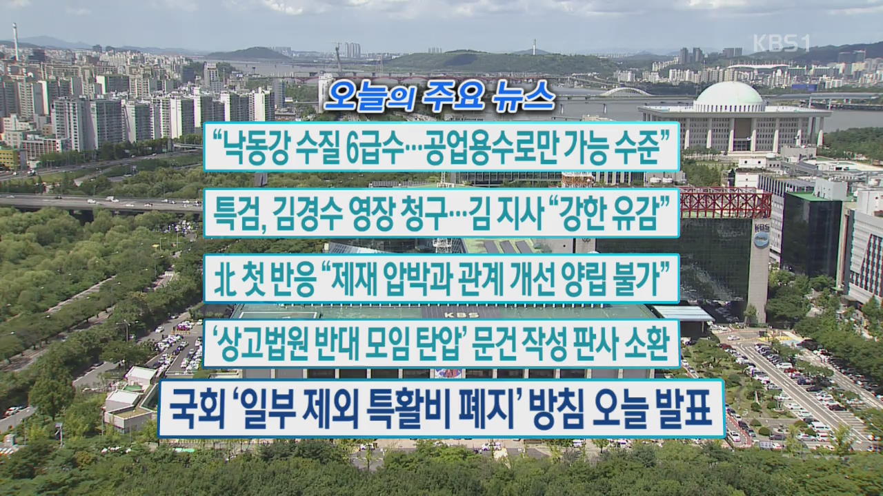 [오늘의 주요뉴스] “낙동강 수질 6급수…공업용수로만 가능 수준” 외